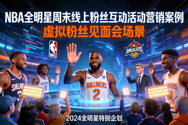 NBA全明星周末线上粉丝互动活动营销案例封面 - 虚拟粉丝见面会场景