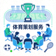 体育策划服务图标 - 团队正在策划一场大型体育赛事活动